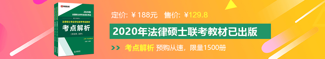 美女bb私密视频日批法律硕士备考教材